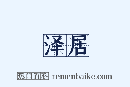 泽居是什么意思的图片